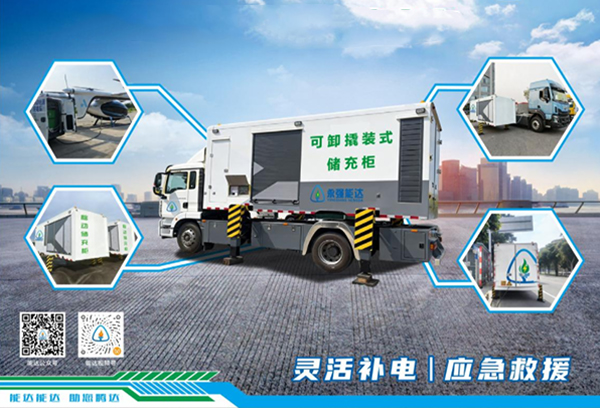 可卸撬装式储能 / 储充车：移动能源解决方案 适配多场景电力保障需求